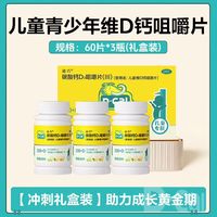 迪巧 儿童维D钙咀嚼钙片水果味碳酸钙青少年补钙60片×3瓶