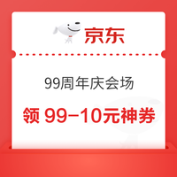 京东 超市99周年庆会场 可领满99-10周年庆神券等