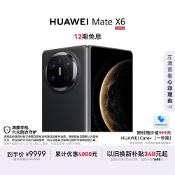 华为 Mate X6 折叠屏手机 12GB+512GB 曜石黑