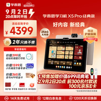 学而思 网校 学而思 X5 Pro 12.6英寸护眼屏 6GB+256GB 学习机