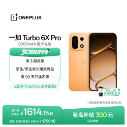 一加 Turbo 6X Pro 心想事橙 8GB+128GB 智能手机