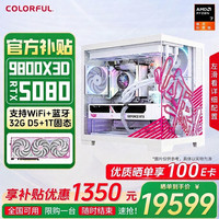 七彩虹 AI设计电竞游戏 电脑主机 RTX5090D显卡 RTX5080显卡 RTX5070 Ti显卡 AMD锐龙9800x3d处理器  R7-9800X3D RTX 5080 纯白