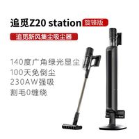 百亿补贴：追觅 Z20Station旋锋基站自动集尘吸尘器230W无线大吸力灵鲨割毛齿