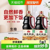 海天 酱油甄酿生抽2.0kgx2瓶酿造酱油大瓶装烹饪提鲜凉拌家用调味