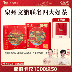 八马茶业 八马 四大茶叶组合礼盒246g 红茶金骏眉 乌龙大红袍铁观音 白茶
