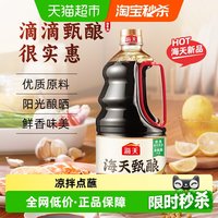 海天 酱油甄酿生抽1.5kg*2阳光酿晒酱油鲜香味美厨房调味品实惠装
