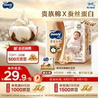 moony 尤妮佳新皇家佑肌尝鲜装纸尿裤NB26片(1-5kg)尿不湿贵族棉