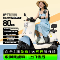 新日 电动摩托车丽曼续航100km 1200W电机前后液压减震30L超大座桶家用代步车 彩椰蓝
