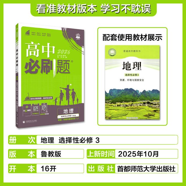 移动端：27新版《高中必刷题》 地理 选择性必修3鲁教版