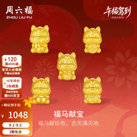 周六福 5D硬金 生肖马 黄金转运珠 0.82g