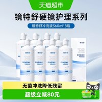 移动端、88VIP：镜特舒 顺丰包邮欧普康视镜特舒OK硬角膜塑形隐形眼镜冲洗液360ml*8护理