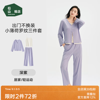 松山棉店 小薄荷罗纹家居服三件套 抑菌凉感 深紫 XL