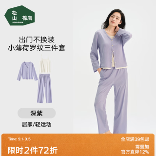 松山棉店 小薄荷罗纹家居服三件套 抑菌凉感 深紫 XL