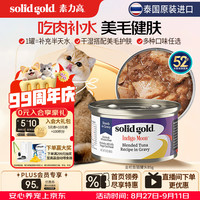 素力高 SolidGold）主食级猫罐头湿粮成猫幼猫 金枪鱼 高肉量美毛补水 85g