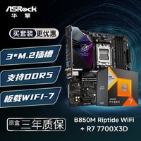 华擎 B850M Riptide WiFi 黑潮风暴 主板+锐龙7 7700X3D  板U套装