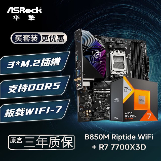华擎 B850M Riptide WiFi 黑潮风暴 主板+锐龙7 7700X3D  板U套装