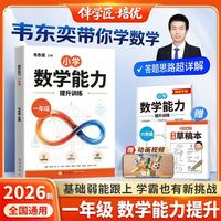 龙门书局 韦东奕数学解题能力培优训练 5星学霸 小学一年级
