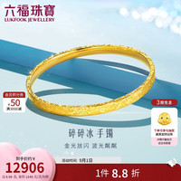 六福珠宝 光影金足金爱你久久碎碎冰黄金手镯计价 58mm-约9.99克