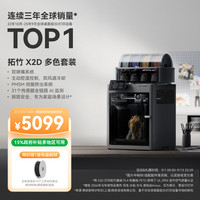 Bambu Lab X2D 双头双喷嘴 FDM 3D打印机