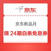 2日开始：京东 新品月 逛新买新 打卡赢现金 打卡9次瓜分100万现金；页面可领24期白条免息券