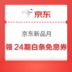 京东 新品月 逛新买新 打卡赢现金 打卡9次瓜分100万现金；页面可领24期白条免息券
