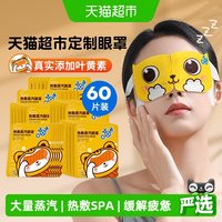 88VIP：超亚医药 超亚热敷蒸汽眼罩睡眠遮光舒适60片舒缓眼部疲惫叶黄素发热护眼贴