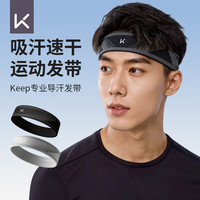 Keep 运动发带止汗男吸汗跑步导汗带头巾头带女健身篮球羽毛球发带头箍