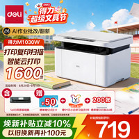 得力 M1030W黑白办公三合一多功能打印机打印复印扫描 AI打印学习家用错题作业手机连接无线激光打印机
