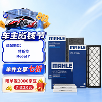 马勒 AHLE 马勒 空调滤芯套装 适用特斯拉Model Y  内置+外置共6片