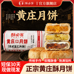 酥必客 正宗黄庄月饼老式传统手工糕点苏式河北特产中秋送礼品300g 双包口味任选