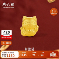 周六福 A1610417 足金3D硬金招财猫转运珠 约0.7g
