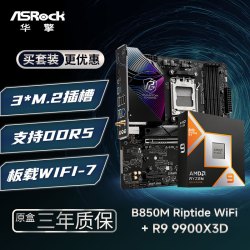 华擎 B850M Riptide 黑潮风暴 WIFI7 主板+锐龙9 9900X3D 板U套装