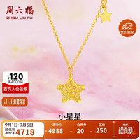周六福 A0613737 足金星星吊坠项链 约3.52g 45cm
