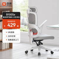 西昊 人体工学椅 弹弓骶枕  B100Se云白 无脚踏 弹弓骶枕
