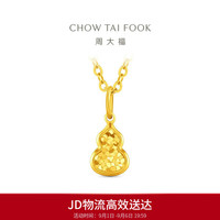周大福 EOF1967 爆闪碎金葫芦 约1.05g 黄金吊坠