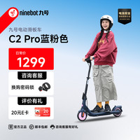 九号 电动滑板车C2Pro 高度可调节 粉色 7英寸