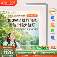 孩视宝 E1 全光谱红光护眼 100W 立式大路灯