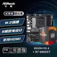 华擎 B550M PG4 幻影电竞 主板+AMD 锐龙7 5800XT 板U套装
