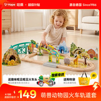 Hape 动物园主题 儿童轨道玩具套装