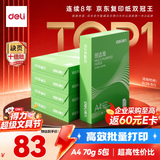 得力 班达海A4打印纸 70g克500张*5包一箱 双面复印纸 高性价比草稿纸 整箱2500张ZF352