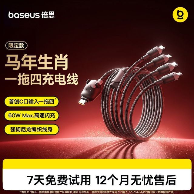 倍思 马年生肖一拖四充电线60W高速闪充星际黑编织线