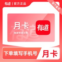 其它 有道词典VIP会员月卡/季/半年/年卡