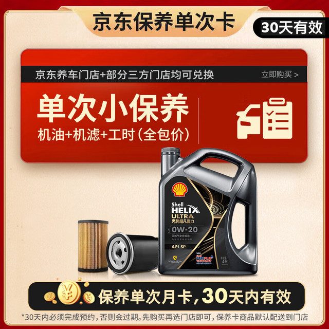 壳牌 保养套餐年卡单次 含机油机滤工时都市光影0W-20 SP 4L 4L保养年卡一次 ⭐⭐⭐光影 0W-20 SP级