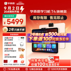 学而思网校 开学季！旗舰T4学习机 13.2英寸8+256GB