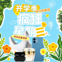 疯狂星期三:换季又开学?这些好物救大命了
