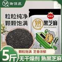 百亿补贴：御源泉熟黑芝麻500g*5袋农家用即食免洗家用干净商用批发大包装