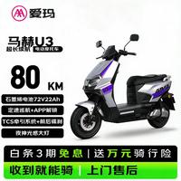 爱玛 电动摩托车 马赫U3标准版爱玛2026新款京东自营电瓶车长续航aima电动车官方旗舰店流光灰银
