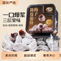 山味情 青梅抱葡萄话梅干陈皮250g