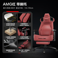 AUDETIS AMG 人体工学电脑椅 红+腿托