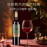 通化葡萄酒 老红梅9度红葡萄酒 720ml*6瓶